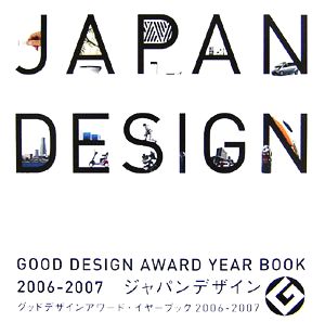 ジャパンデザイン(2006-2007)グッドデザインアワード・イヤーブック