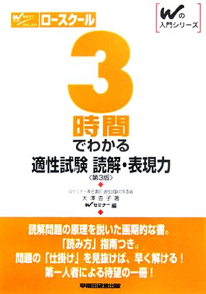 ロースクール 3時間でわかる適性試験読解・表現力 Wの入門シリーズ