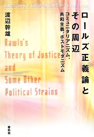 ロールズ正義論とその周辺 コミュニタリアニズム、共和主義、ポストモダニズム