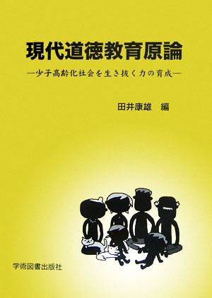 現代道徳教育原論 少子高齢化社会を生き抜く力の育成