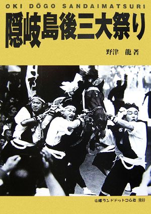 隠岐島後三大祭り