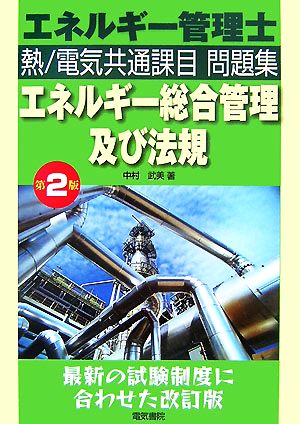 エネルギー管理士 熱/電気共通課目問題集 エネルギー総合管理及び法規