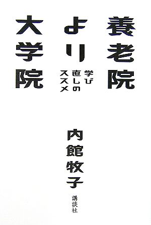 養老院より大学院 学び直しのススメ