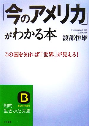 「今のアメリカ」がわかる本 知的生きかた文庫