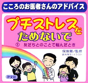 プチストレスをためないで(1) こころのお医者さんのアドバイス-友だちとのことで悩んだとき