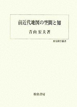 前近代地図の空間と知 歴史科学叢書