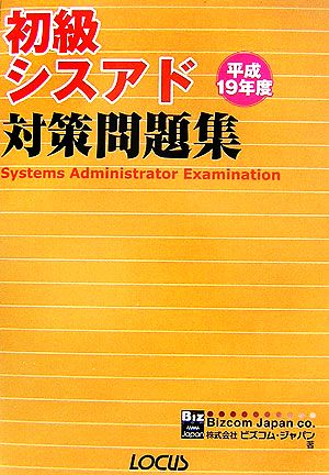 初級シスアド対策問題集(平成19年度)