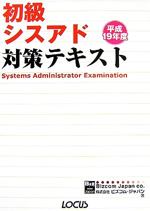 初級シスアド対策テキスト(平成19年度)