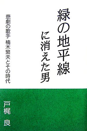 緑の地平線に消えた男 悲劇の歌手・楠木繁夫とその時代