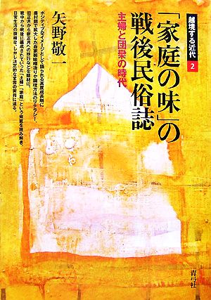 「家庭の味」の戦後民俗誌 主婦と団欒の時代 越境する近代2