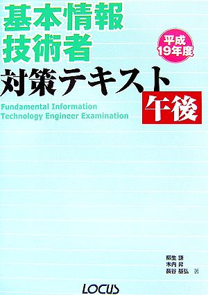 基本情報技術者対策テキスト 午後(平成19年度)