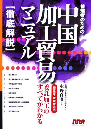 管理者のための中国加工貿易マニュアル