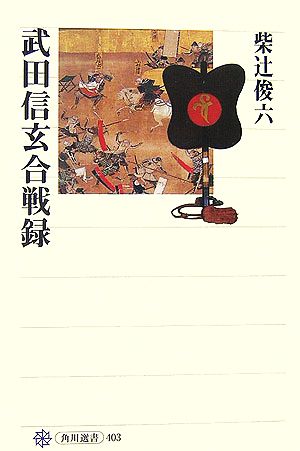 武田信玄合戦録 角川選書403