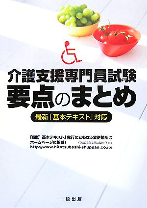 介護支援専門員試験要点のまとめ 最新「基本テキスト」対応