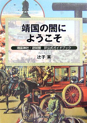 靖国の闇にようこそ 靖国神社・遊就館非公式ガイドブック