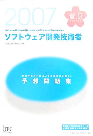 ソフトウェア開発技術者予想問題集(2007春)