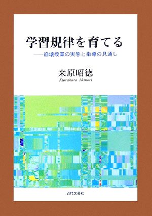 学習規律を育てる 崩壊授業の実態と指導の見通し