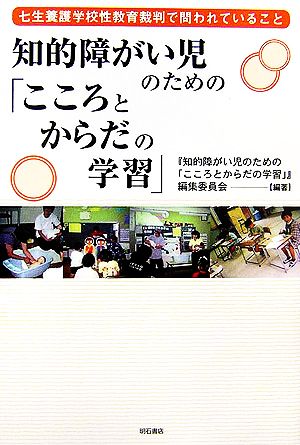 知的障がい児のための「こころとからだの学習」 七生養護学校性教育裁判で問われていること