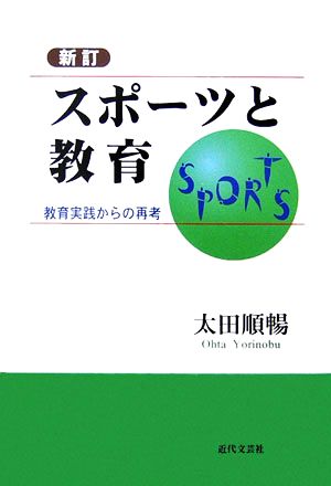 スポーツと教育 教育実践からの再考