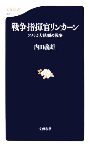 戦争指揮官リンカーン アメリカ大統領の戦争 文春新書