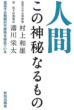 人間この神秘なるもの 遺伝子は無限の可能性を秘めている