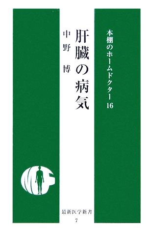 肝臓の病気 最新医学新書本棚のホームドクター