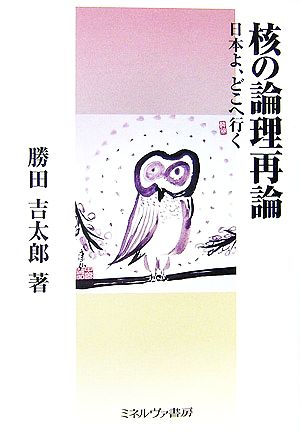 核の論理再論 日本よ、どこへ行く