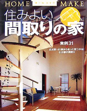 住みよい間取りの家 ホームメイク