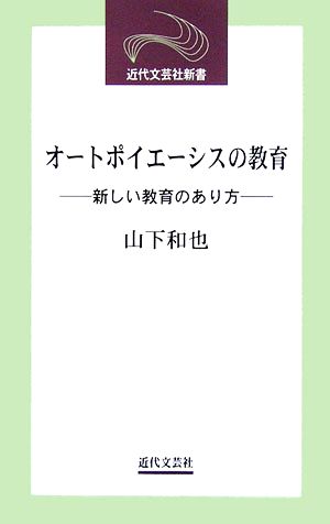 オートポイエーシスの教育 新しい教育のあり方 近代文芸社新書