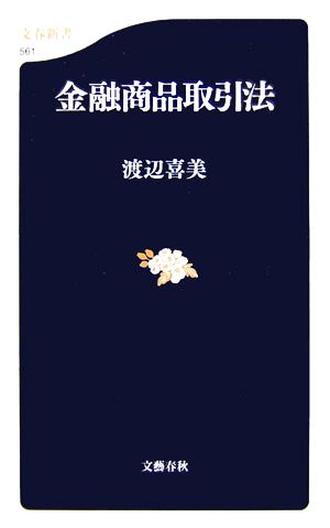 金融商品取引法 文春新書