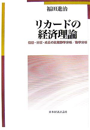 リカードの経済理論 価値・分配・成長の比較静学分析/動学分析