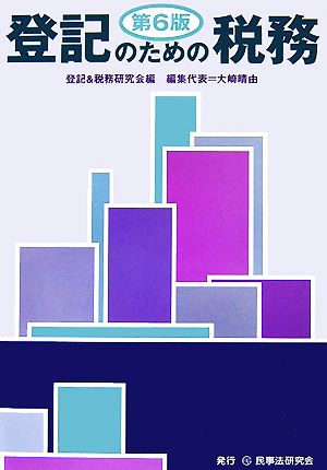 登記のための税務