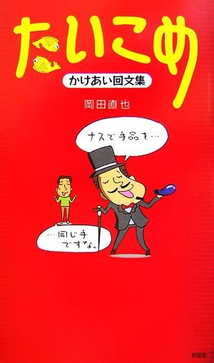 たいこめ かけあい回文集