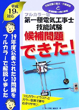 フルカラー版 第一種電気工事士技能試験 候補問題できた！(平成19年対応)