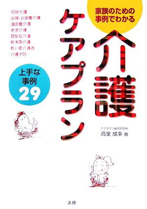 家族のための事例でわかる介護ケアプラン 上手な事例29