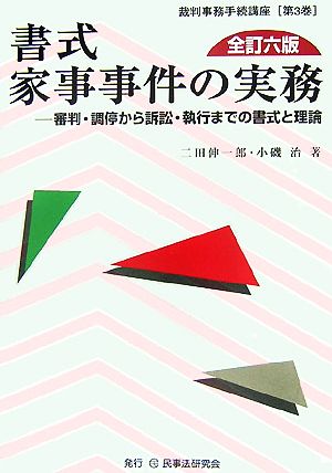 書式 家事事件の実務 全訂六版 審判・調停から訴訟・執行までの書式と理論 裁判事務手続講座第3巻