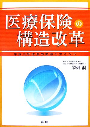 医療保険の構造改革 平成18年改革の軌跡とポイント