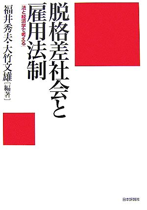 脱格差社会と雇用法制 法と経済学で考える