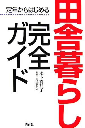 定年からはじめる田舎暮らし完全ガイド