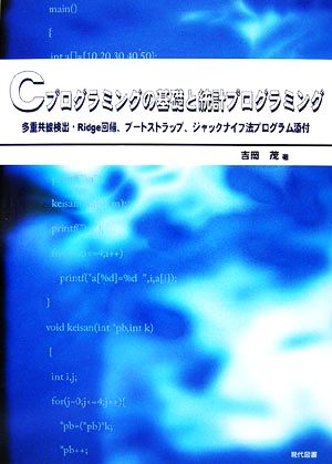 Cプログラミングの基礎と統計プログラミング 多重共線検出・Ridge回帰、ブートストラップ、ジャックナイフ法プログラム添付