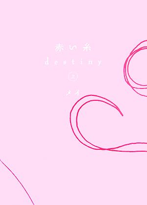 赤い糸 destiny(上)