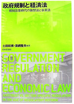 政府規制と経済法規制改革時代の独禁法と事業法