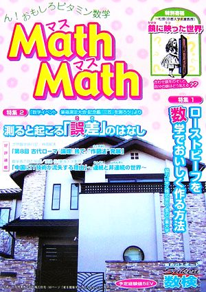 Math Math(Vol.8) ん！おもしろビタミン数学