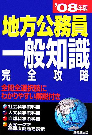 地方公務員一般知識完全攻略('08年版)