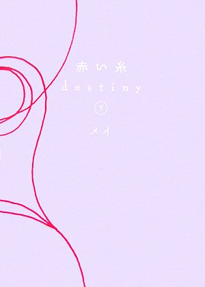 赤い糸 destiny(下)