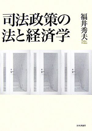 司法政策の法と経済学