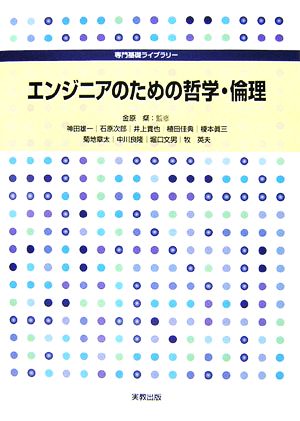 エンジニアのための哲学・倫理 専門基礎ライブラリー