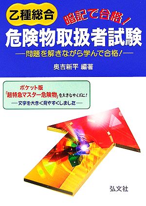 暗記で合格！乙種総合危険物取扱者試験 問題を解きながら学んで合格！