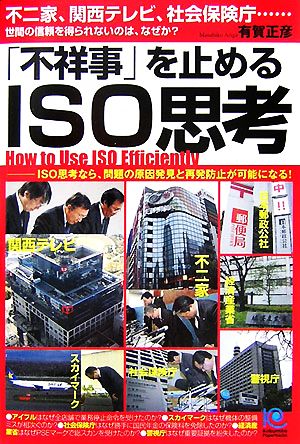 「不祥事」を止めるISO思考 不二家、関西テレビ、社会保険庁…世間の信頼を得られないのは、なぜか？ 光文社ペーパーバックス