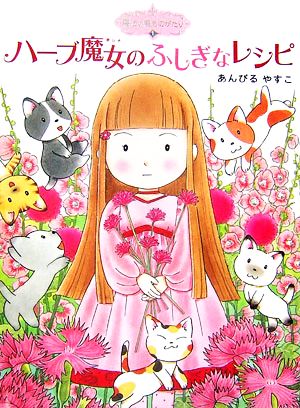 魔法の庭ものがたり　全巻　1〜25巻　すべてカバーつき